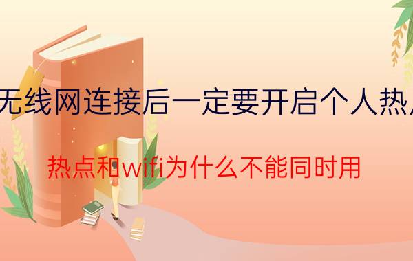 无线网连接后一定要开启个人热点 热点和wifi为什么不能同时用？